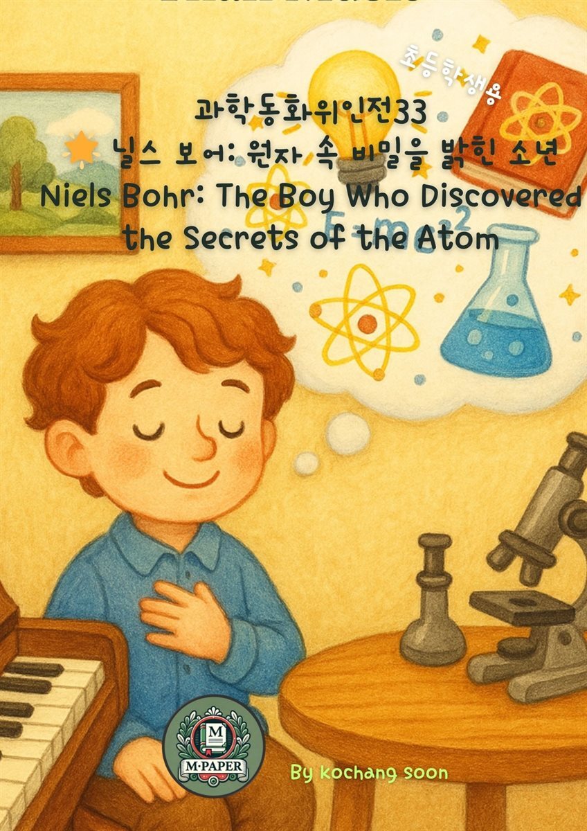 과학동화위인전33 닐스 보어: 원자 속 비밀을 밝힌 소년 Niels Bohr: The Boy Who Discovered the Secrets of the Atom