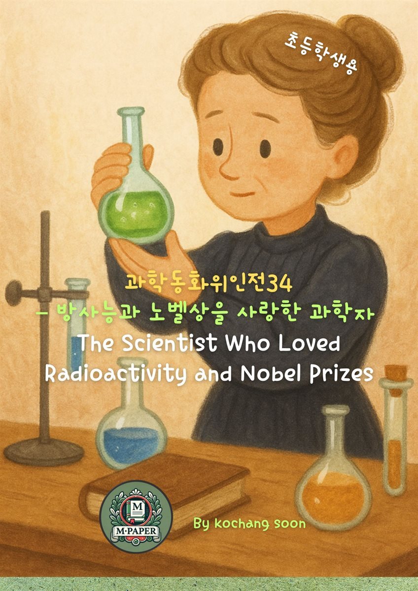 과학동화위인전34 방사능과 노벨상을 사랑한 과학자 ? The Scientist Who Loved Radioactivity and Nobel Prizes