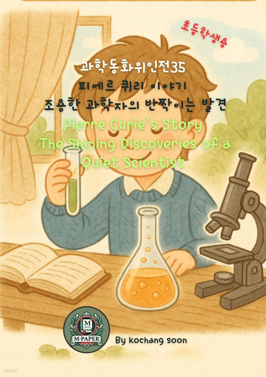 과학동화위인전35 피에르 퀴리 이야기: 조용한 과학자의 반짝이는 발견 Pierre Curie’s Story: The Shining Discoveries of a Quiet Sci