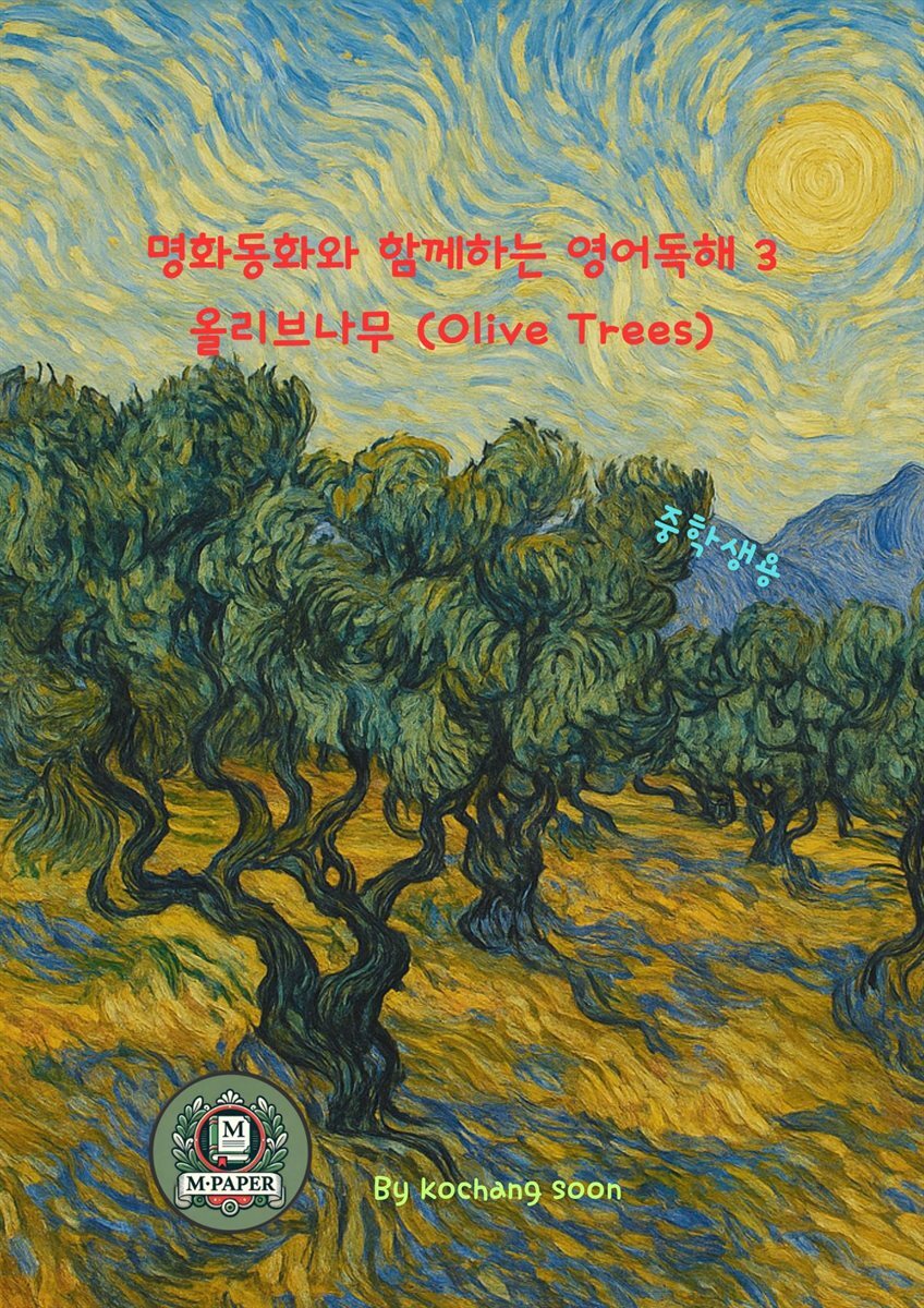 명화동화와 함께하는 영어독해 3 올리브나무 (Olive Trees)