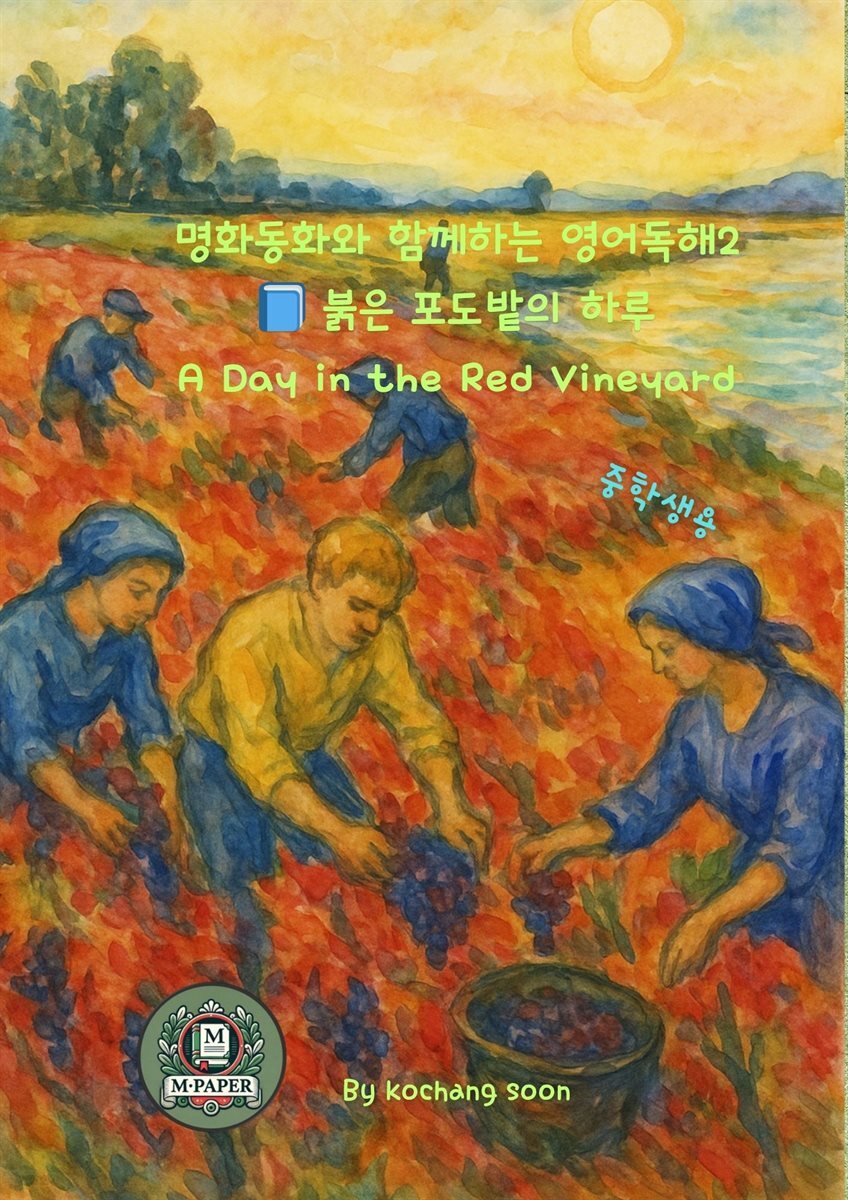 명화동화와 함께하는 영어독해 2 붉은 포도밭의 하루 A Day in the Red Vineyard
