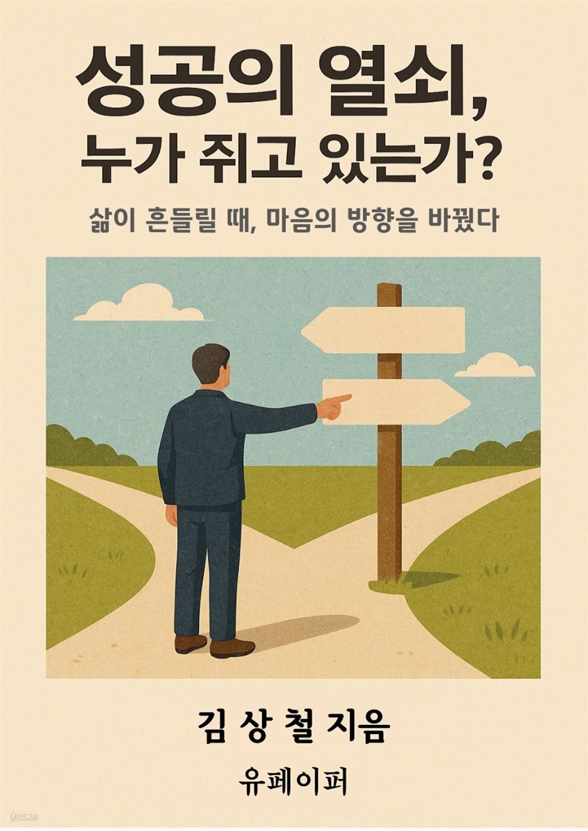 성공의 열쇠, 누가 쥐고 있는가
