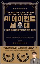 AI 에이전트 시대