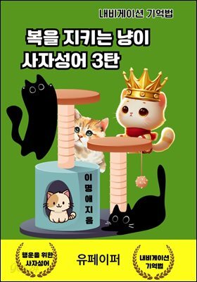 복을 지키는 냥이 사자성어 3탄