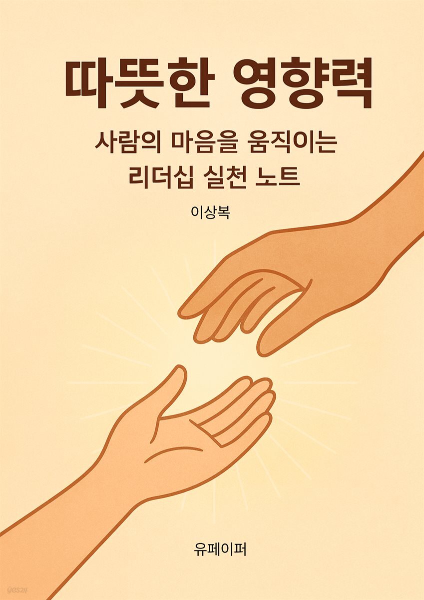 따뜻한 영향력 사람의 마음을 움직이는 리더십 실천 노트