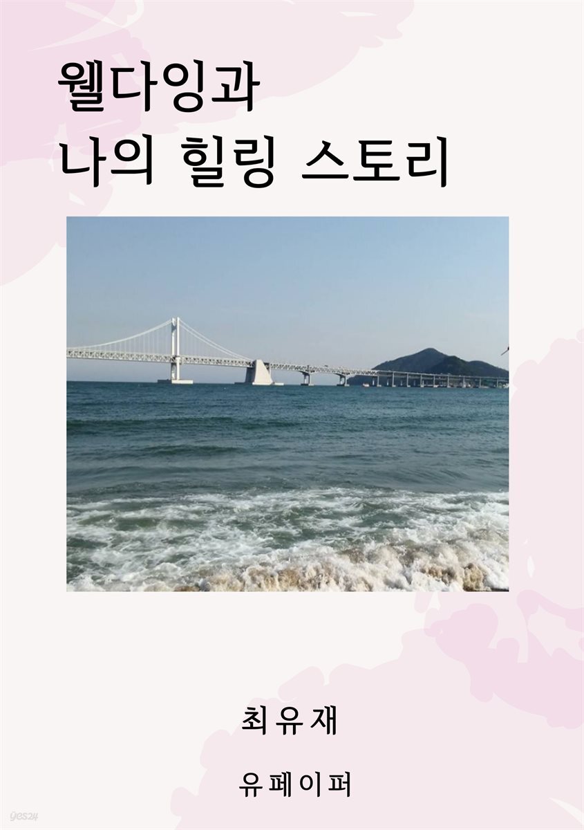 웰다잉과 나의 힐링 스토리