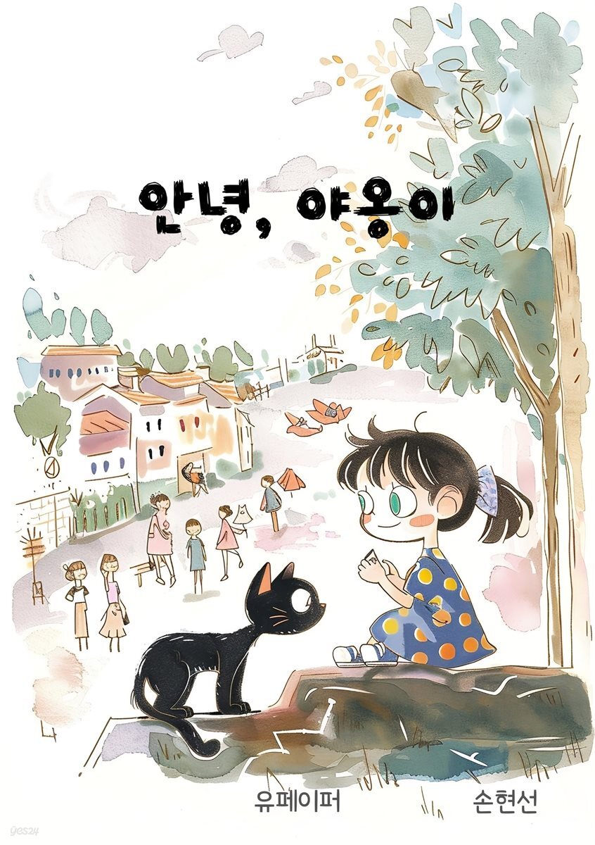 [어린이 그림책] 안녕, 야옹이