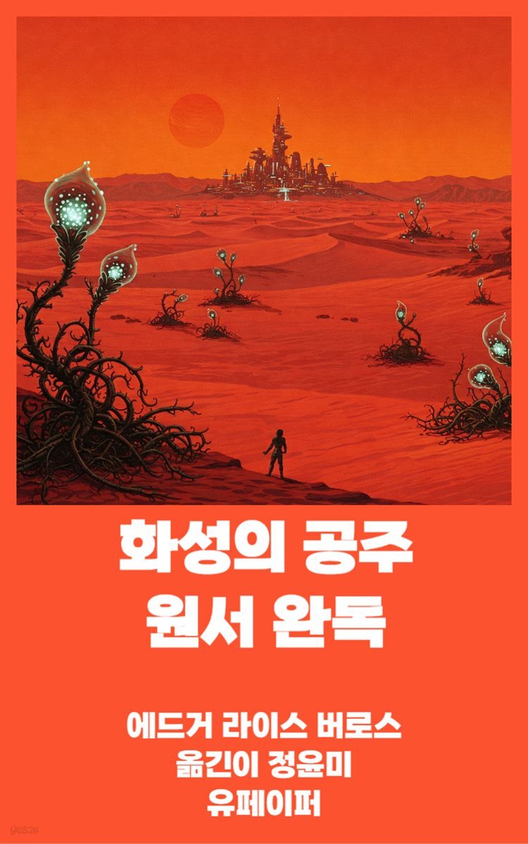 화성의 공주 원서 완독