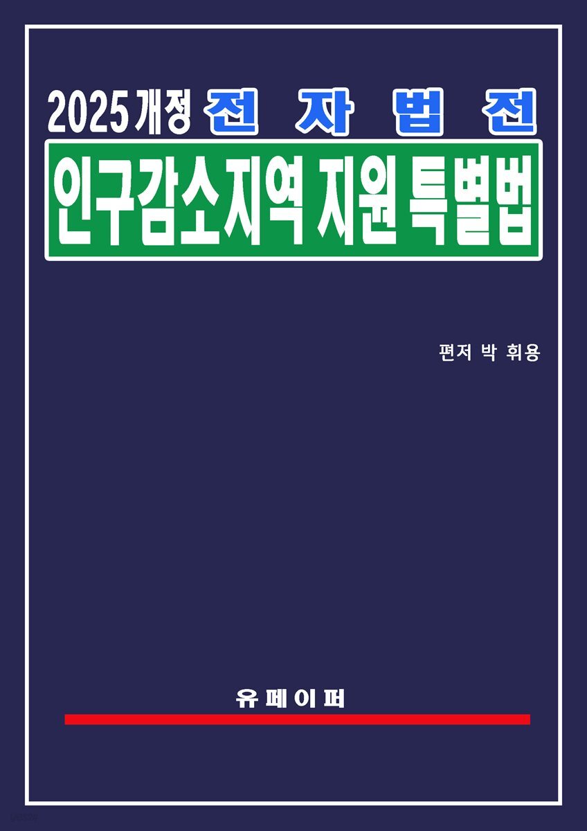 전자법전 인구감소지역 지원 특별법