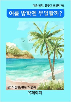 여름 방학엔 무얼할까?