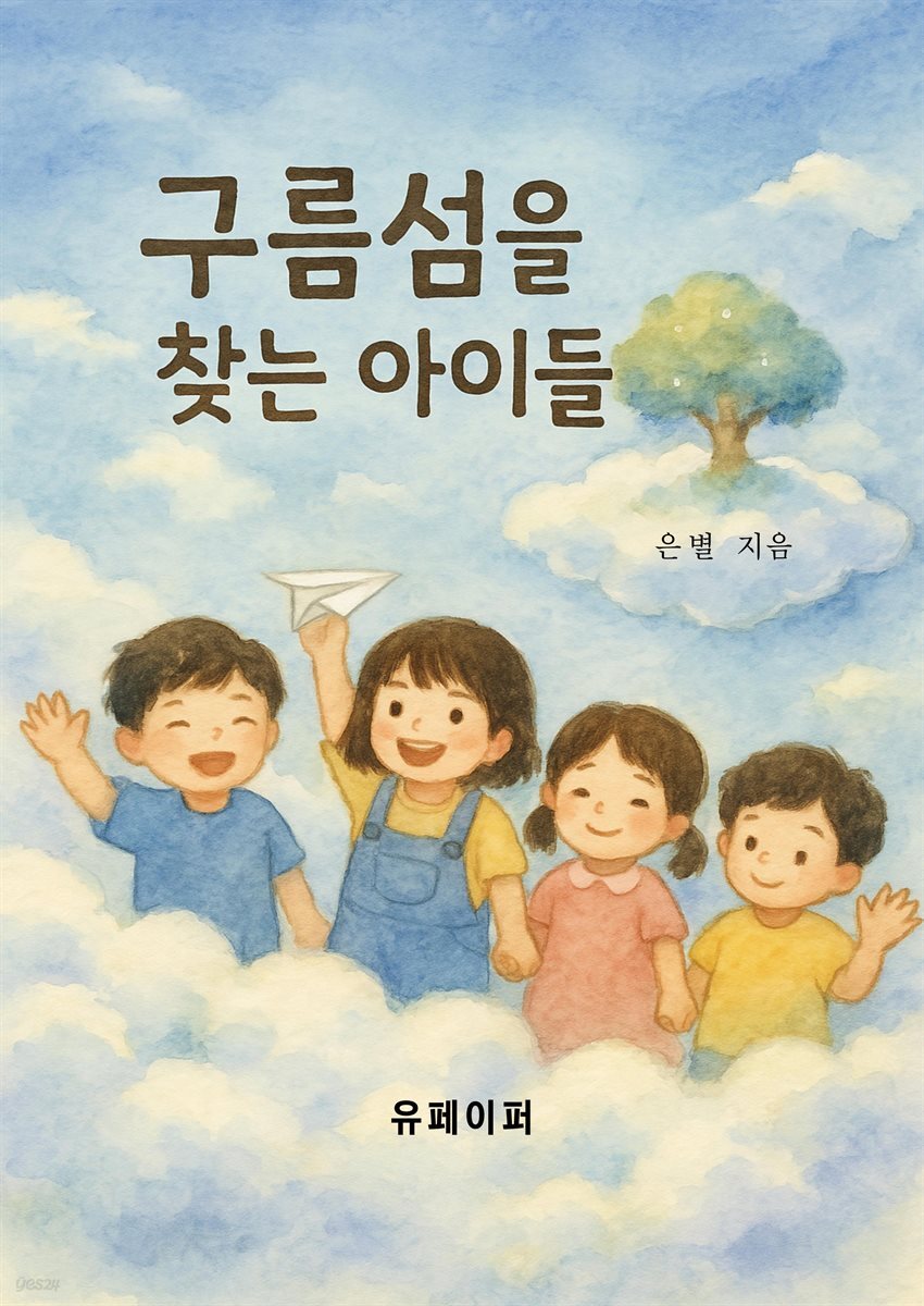구름섬을 찾는 아이들