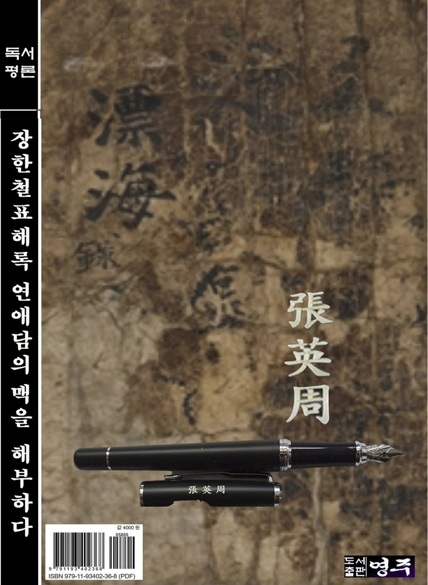 장한철표해록 연애담의 맥을 해부하다