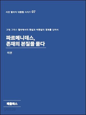 파르메니데스, 존재의 본질을 묻다