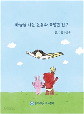 하늘을 나는 은유와 특별한 친구