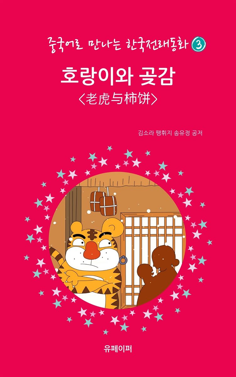 중국어로 만나는 한국전래동화3