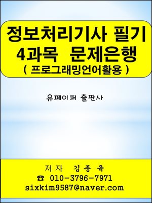 정보처리기사 필기 4과목(프로그래밍언어활용) 문제은행