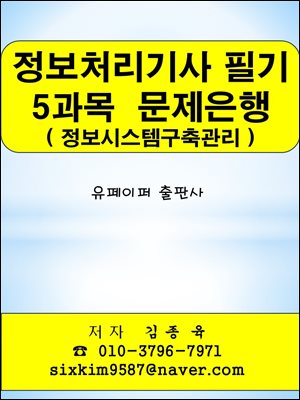 정보처리기사 필기 5과목(정보시스템구축관리) 문제은행