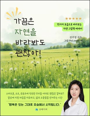 가끔은 자연을 바라봐도 괜찮아