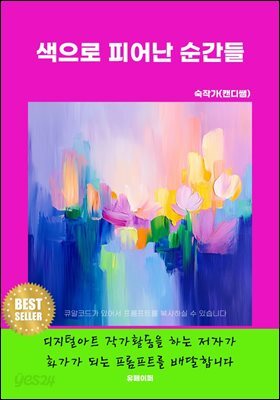 색으로 피어난 순간들