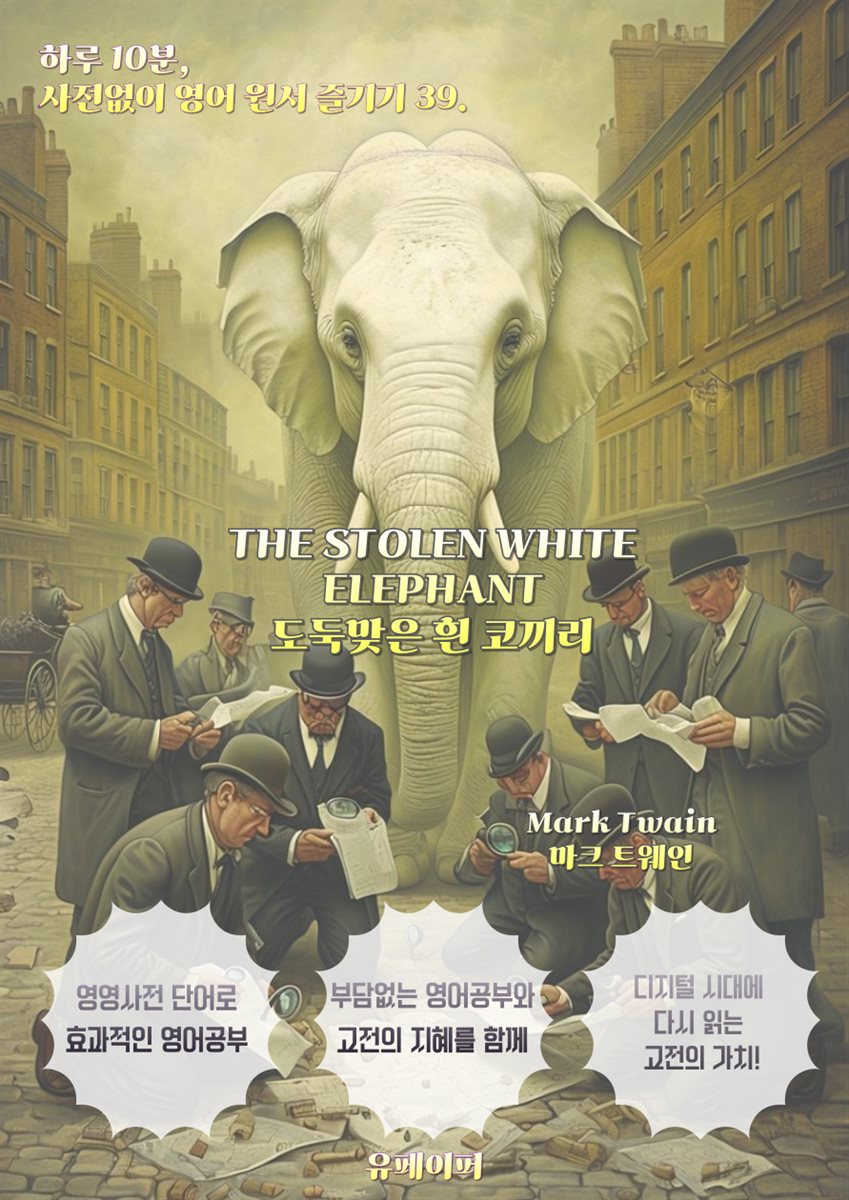 The Stolen White Elephant 도둑맞은 흰 코끼리