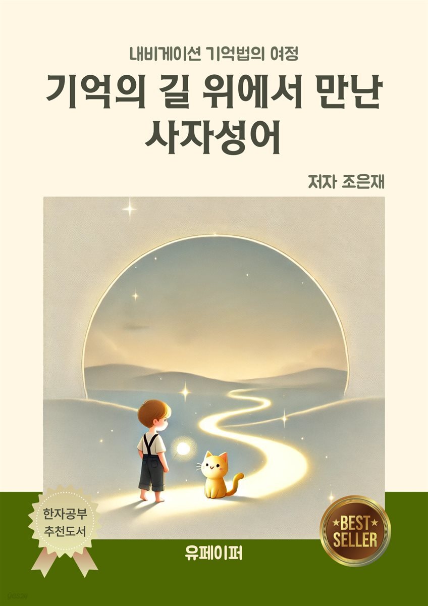 기억의 길 위에서 만난 사자성어