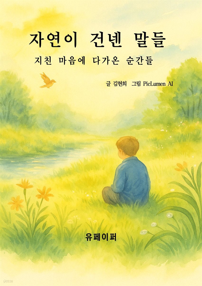 자연이 건넨 말들 