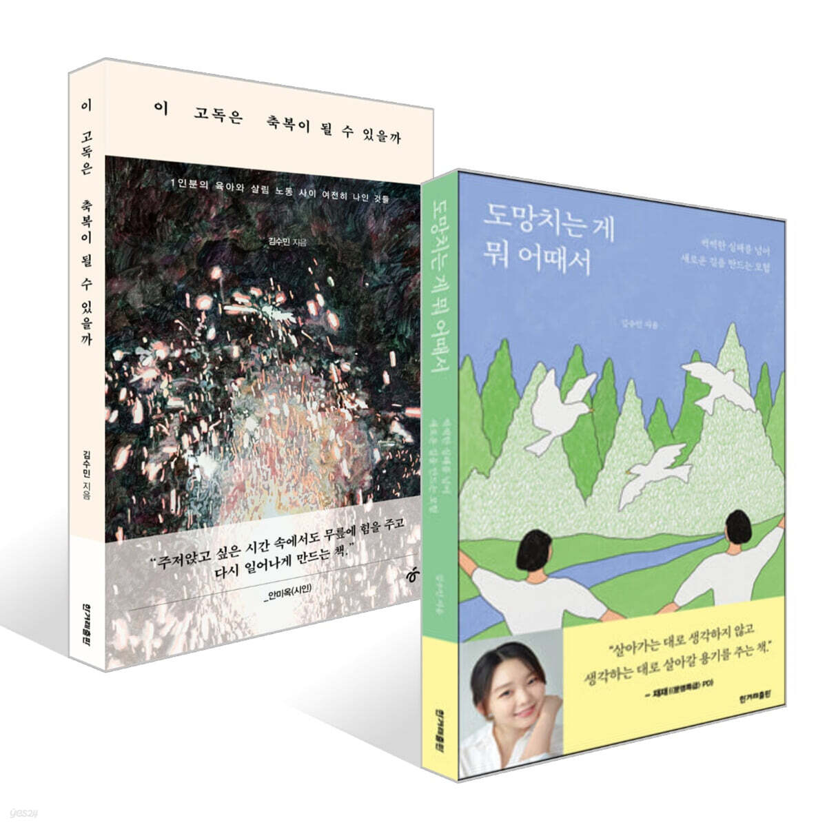 도망치는 게 뭐 어때서 + 이 고독은 축복이 될 수 있을까 세트