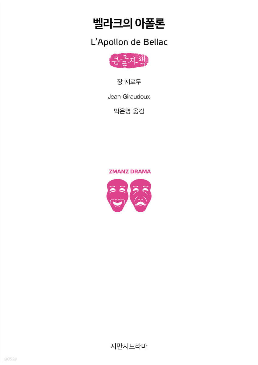 벨라크의 아폴론 (큰글자책)