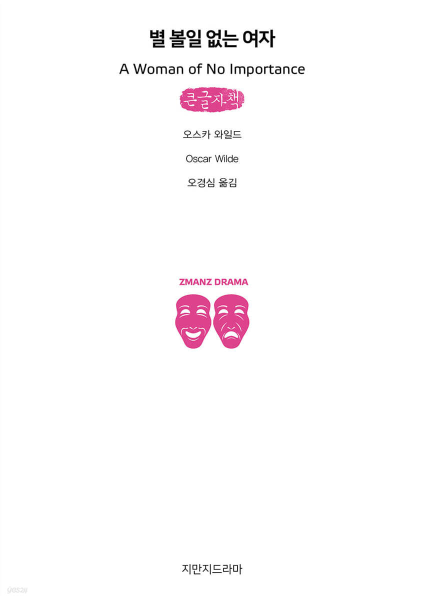 별 볼일 없는 여자 (큰글자책)