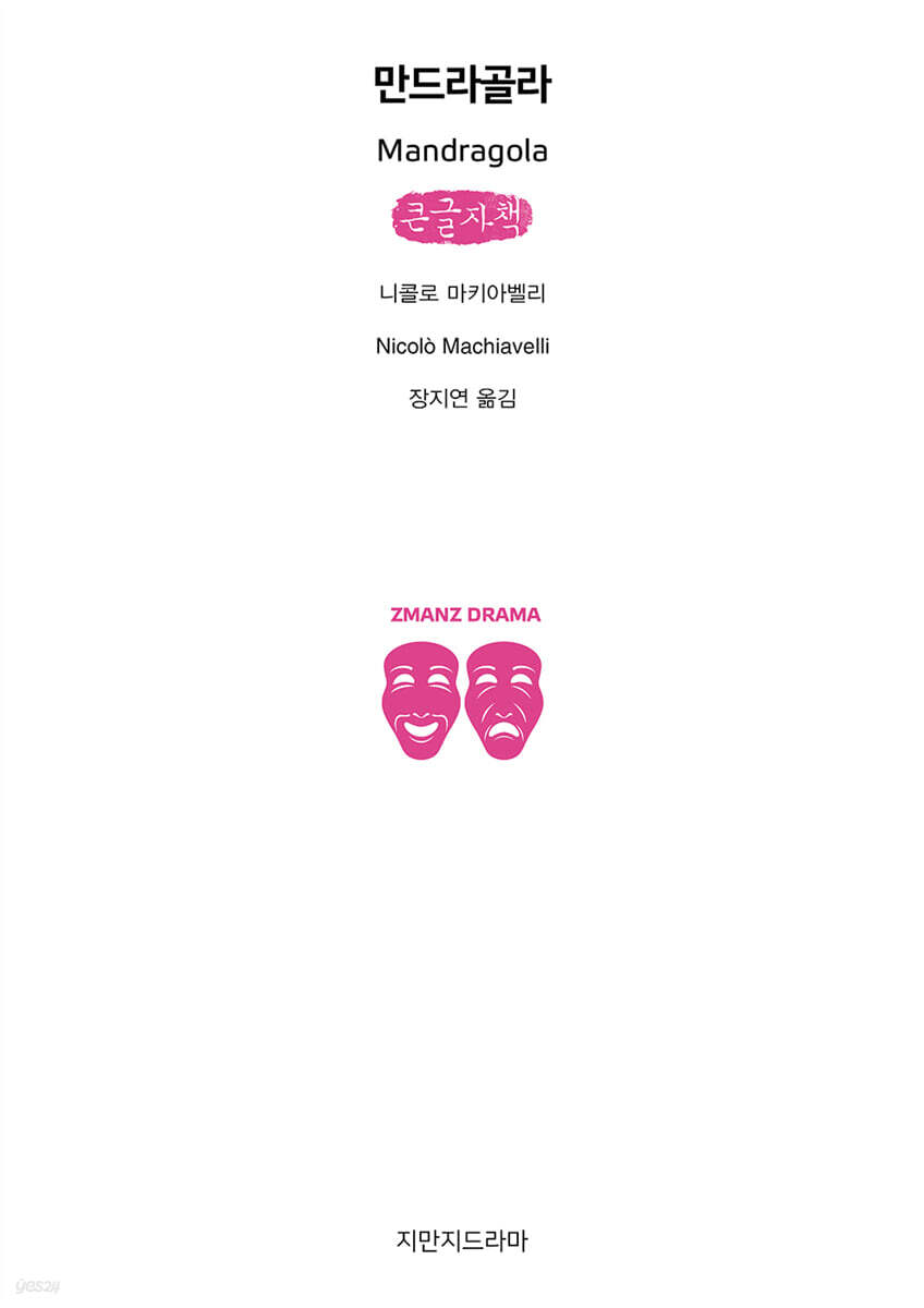 만드라골라 (큰글자책)