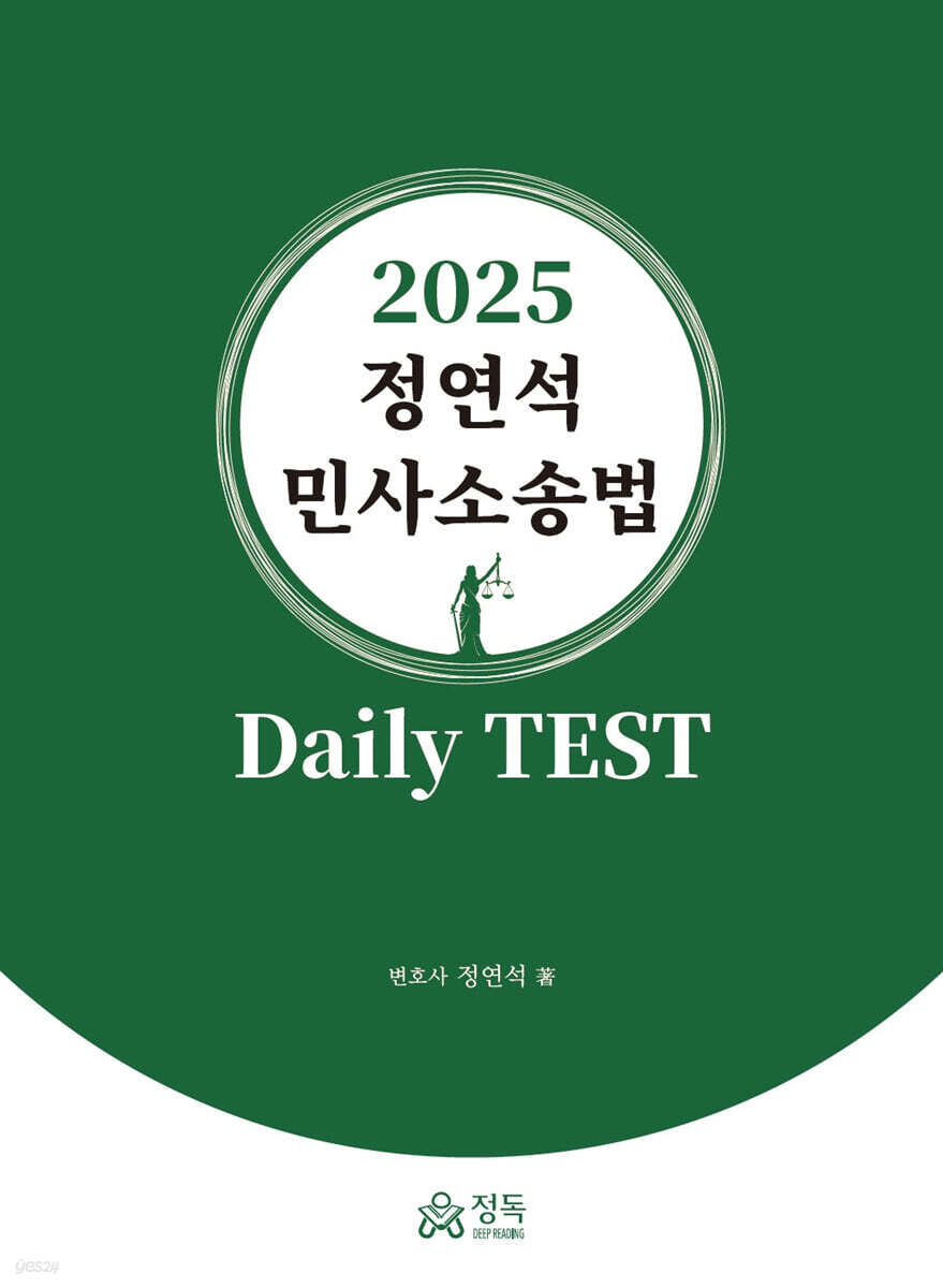 2025 정연석 민사소송법 Daily TEST
