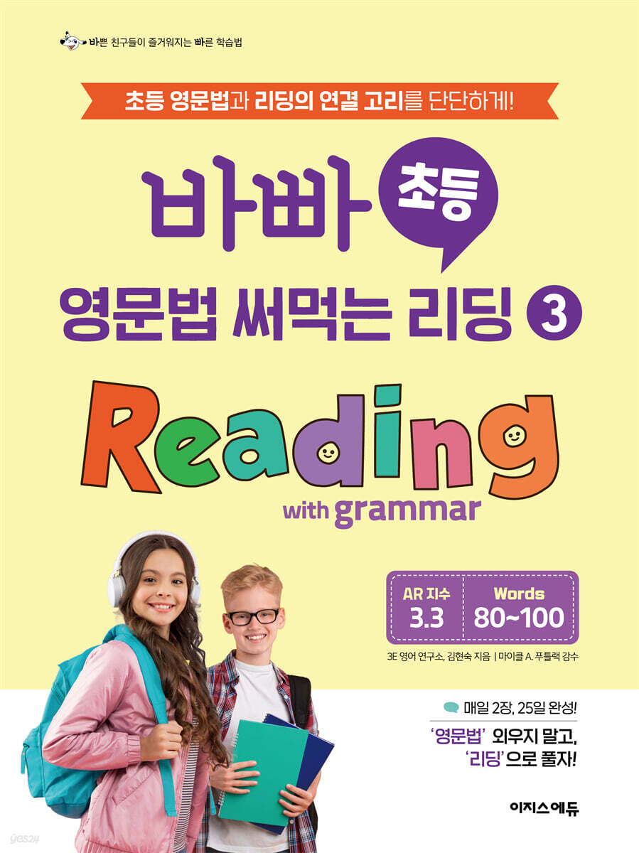 바빠 초등 영문법 써먹는 리딩3 Reading with grammar 2025 교재 표지