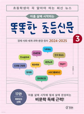 아홉 살에 시작하는 똑똑한 초등신문 3