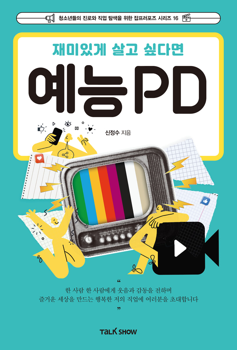 재미있게 살고 싶다면 예능PD