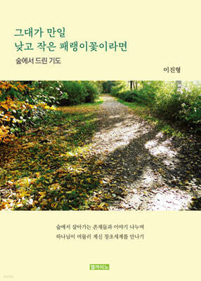 그대가 만일 낮고 작은 패랭이꽃이라면