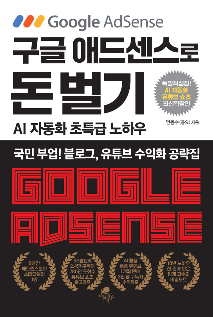 구글 애드센스로 돈 벌기 - AI 자동화, 유튜브 쇼츠 추가 최신 확장판