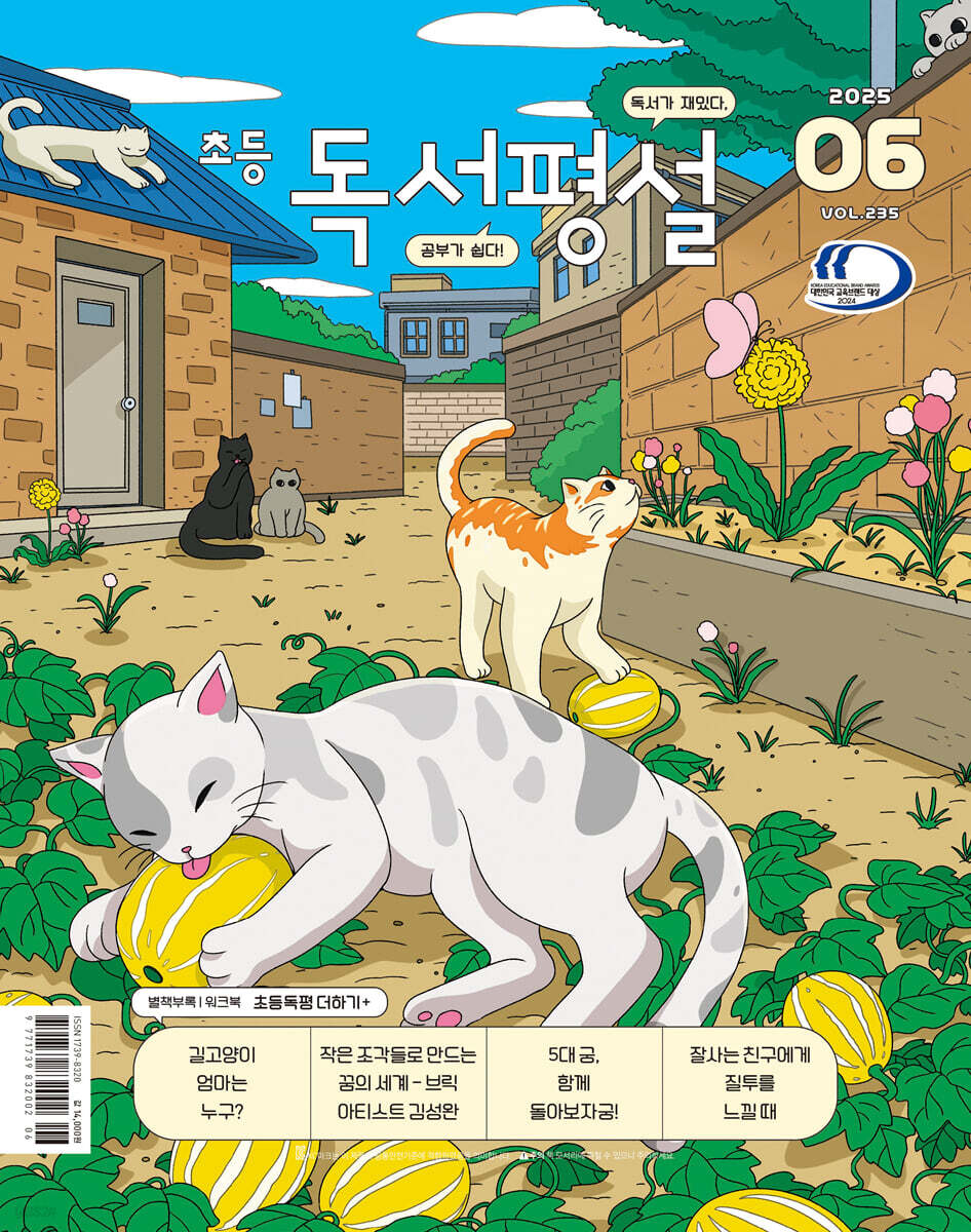 초등 독서평설 No.235 (2025년 6월호)