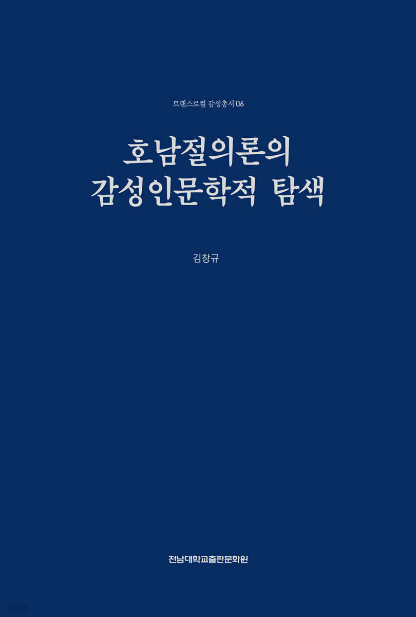 호남절의론의 감성인문학적 탐색