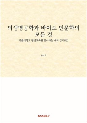 의생명공학과 바이오 인문학의 모든 것