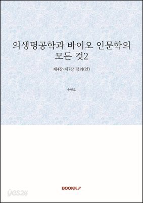 의생명공학과 바이오 인문학의 모든 것2