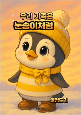 우리 가족은 눈송이처럼