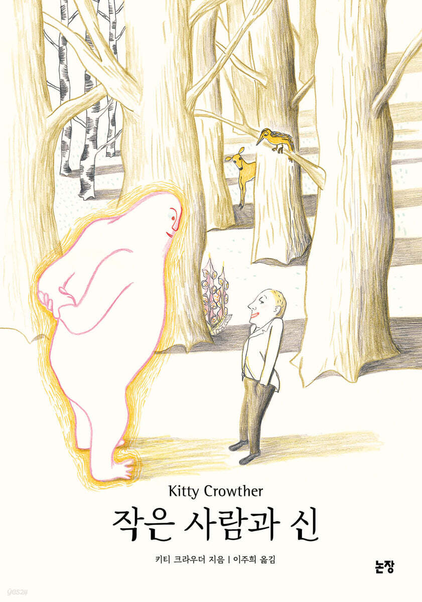 작은 사람과 신