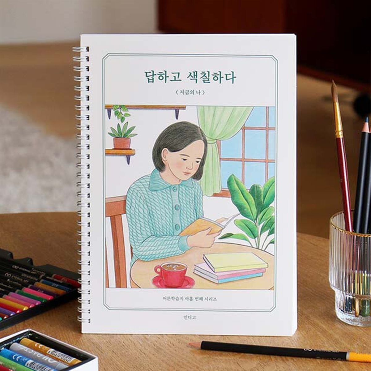 답하고 색칠하다 (지금의 나) 컬러링 북 / 질문 북 (어른 학습지⑨)
