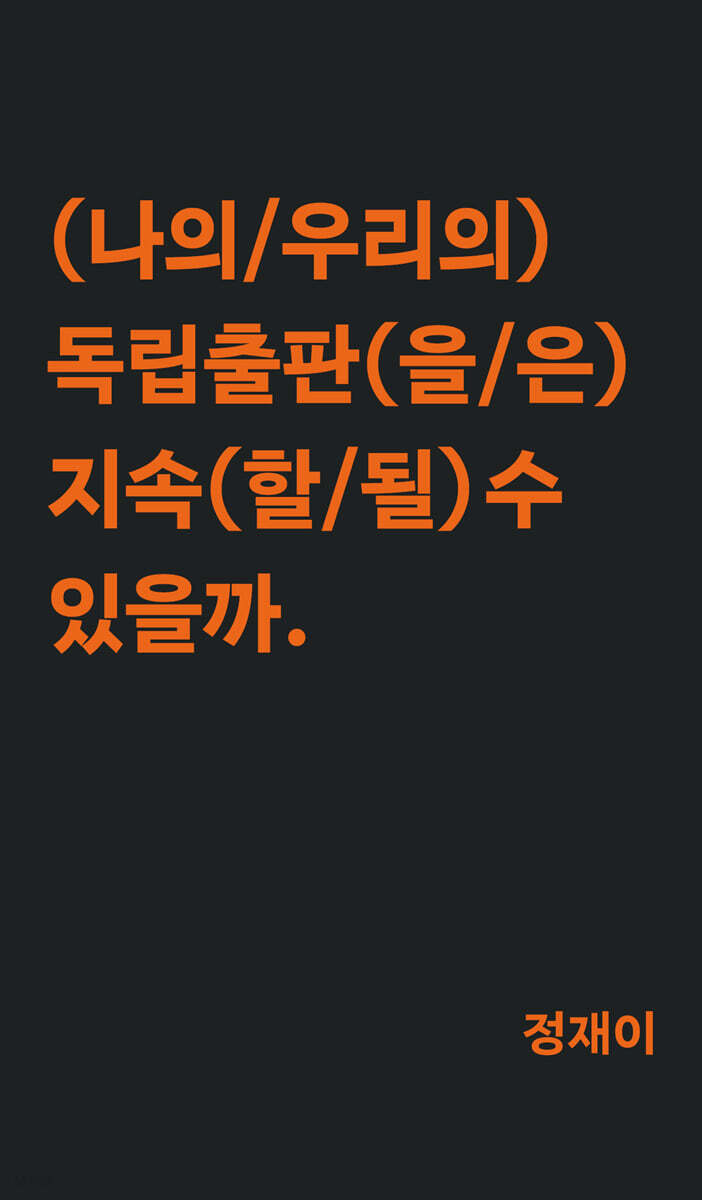나의 독립출판은 지속될 수 있을까