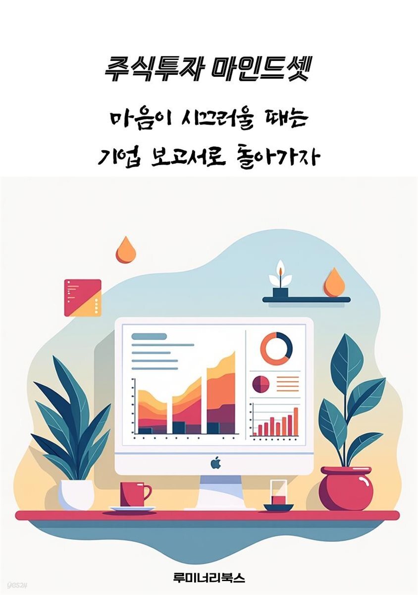 마음이 시끄러울 때는 기업 보고서로 돌아가자