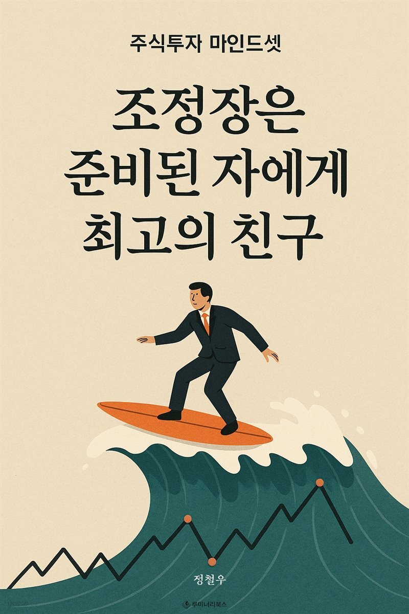 조정장은 준비된 자에게 최고의 친구