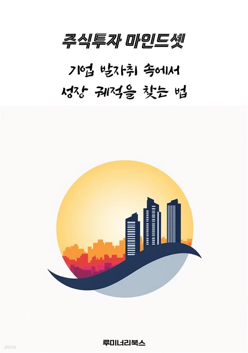 기업 발자취 속에서 성장 궤적을 찾는 법