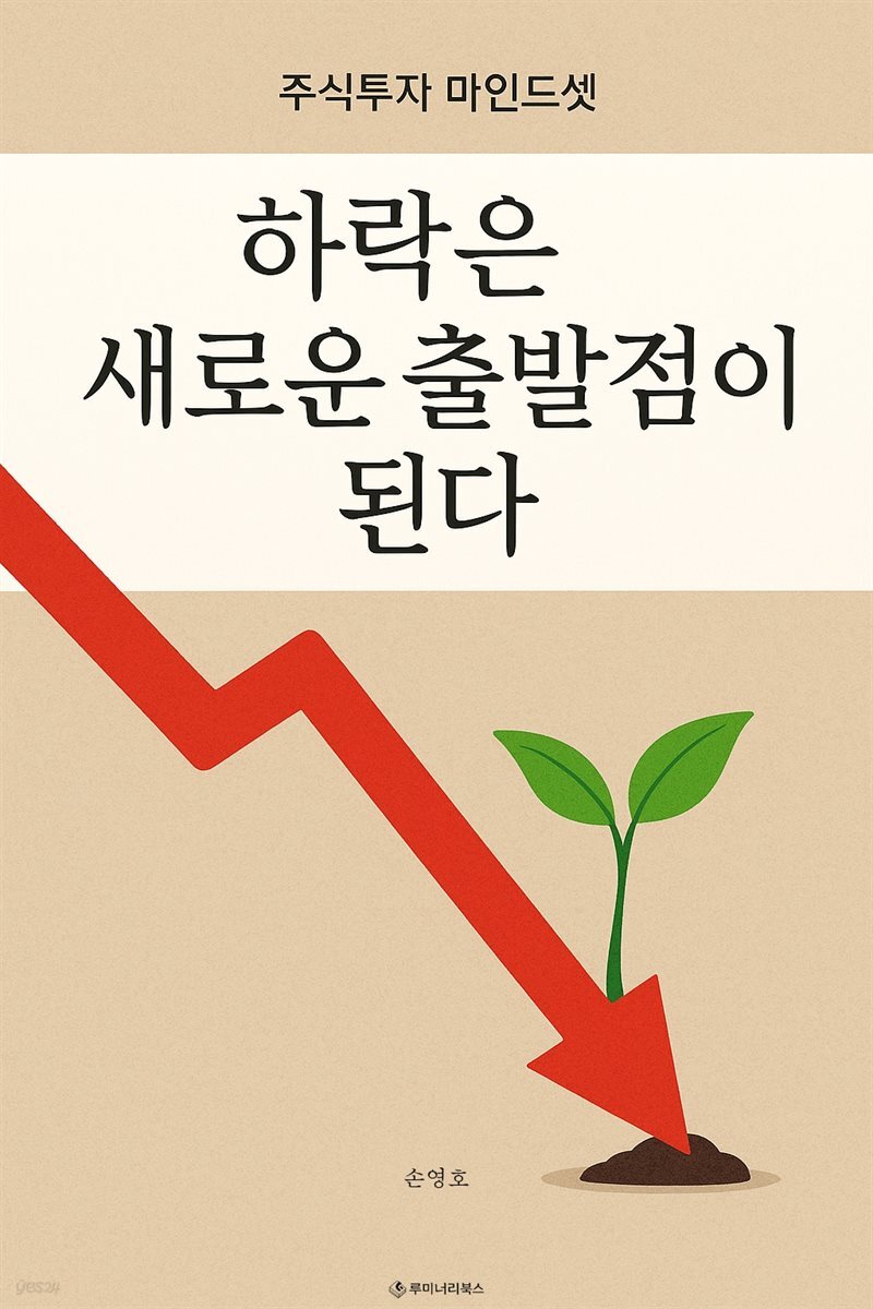 하락은 새로운 출발점이 된다