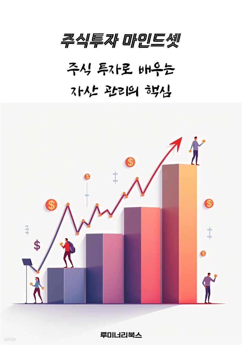 [전자책] 주식 투자로 배우는 자산 관리의 핵심 - 예스24 [전자책]주식 투자로 배우는 자산 관리의 핵심 - 예스24