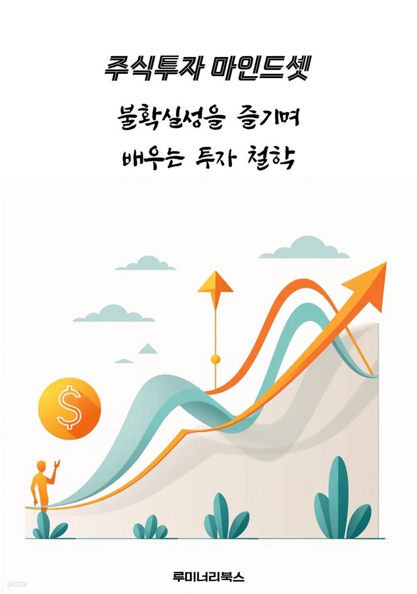 불확실성을 즐기며 배우는 투자 철학